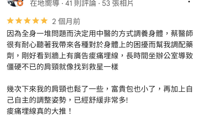 沄禾中醫診所 Google 五星評論：蔡醫師肩頸瘦痛埋線療程分享