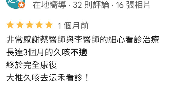 沄禾中醫診所 Google 五星評論：蔡醫師與李醫師久咳康復回饋