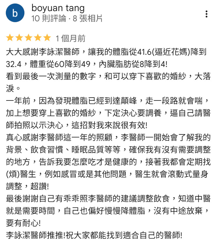 沄禾中醫診所 Google 五星評論：李詠潔醫師體脂與體重管理成果分享